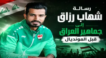 شهاب رزاق لـ365Scores: مشاركة العراق في المونديال إنجاز كبير وليس هناك مستحيل